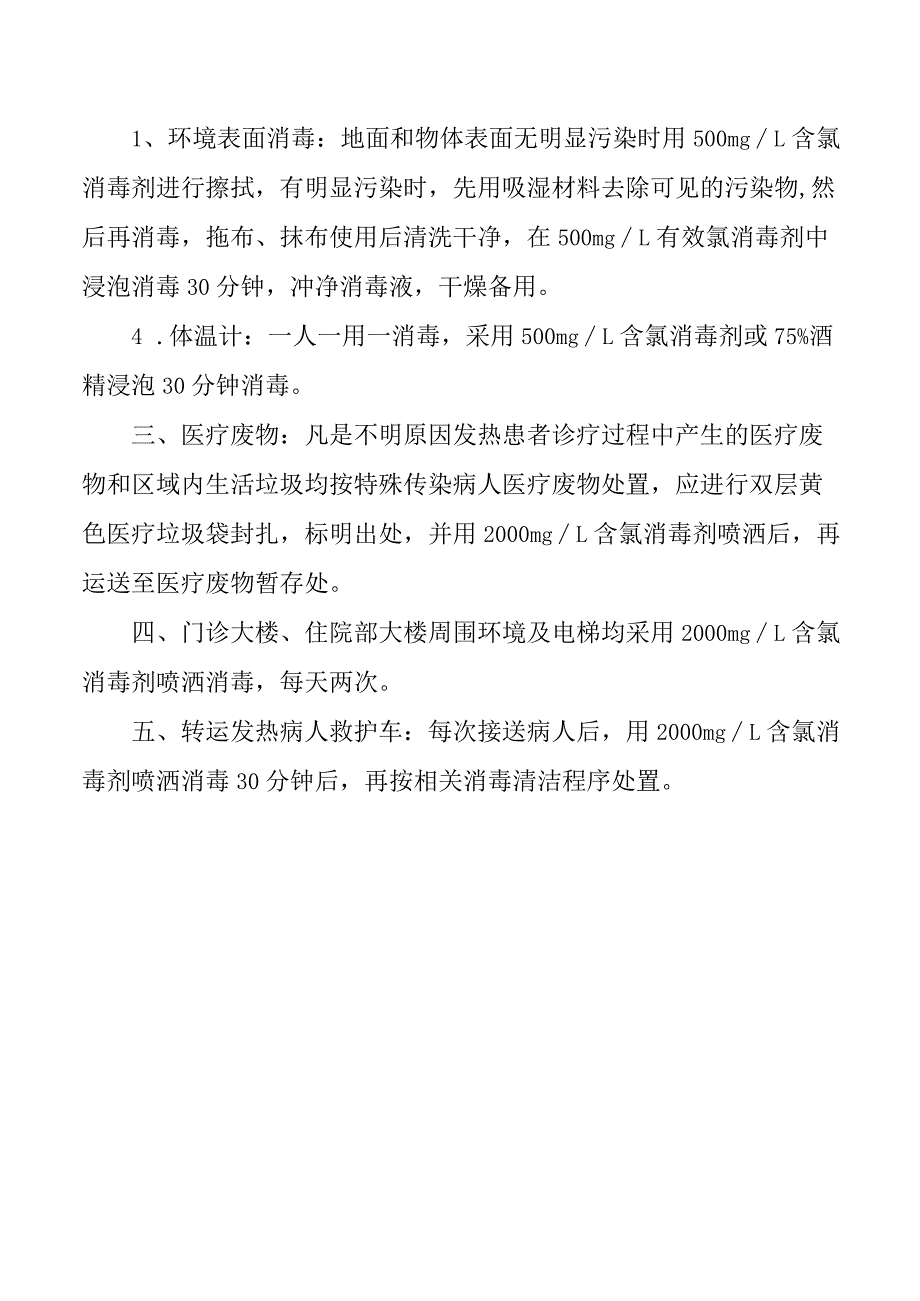 发热门诊及预检分诊处终末消毒制度.docx_第2页