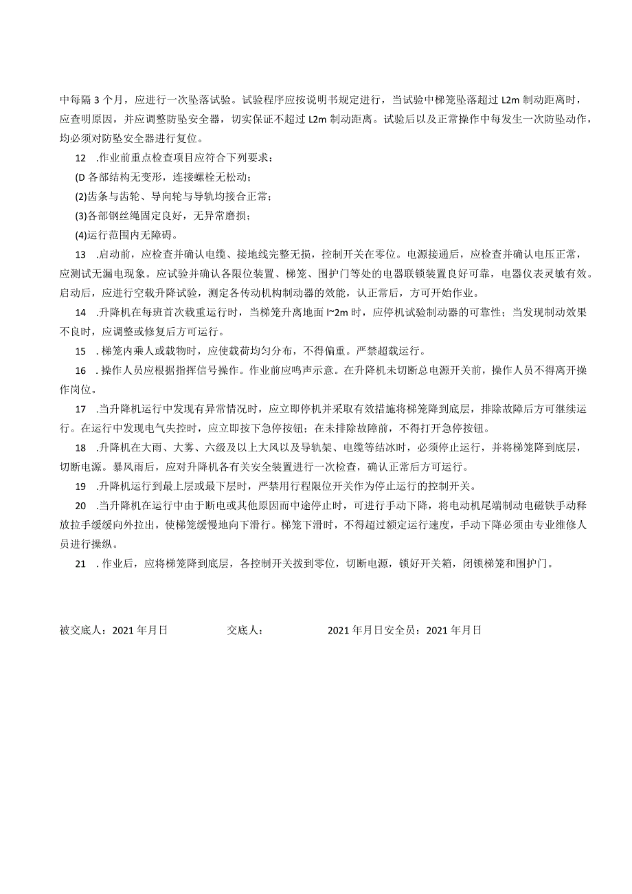 电梯安装安全交底.docx_第2页