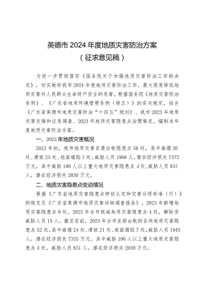 2024年度地质灾害防治方案.docx