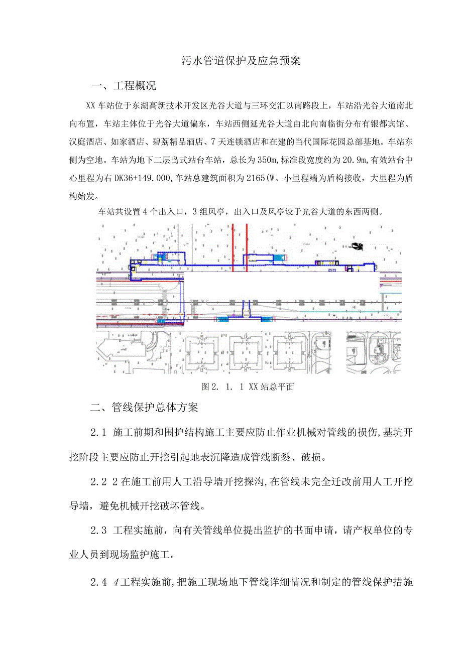 管线保护及应急预案.docx_第1页