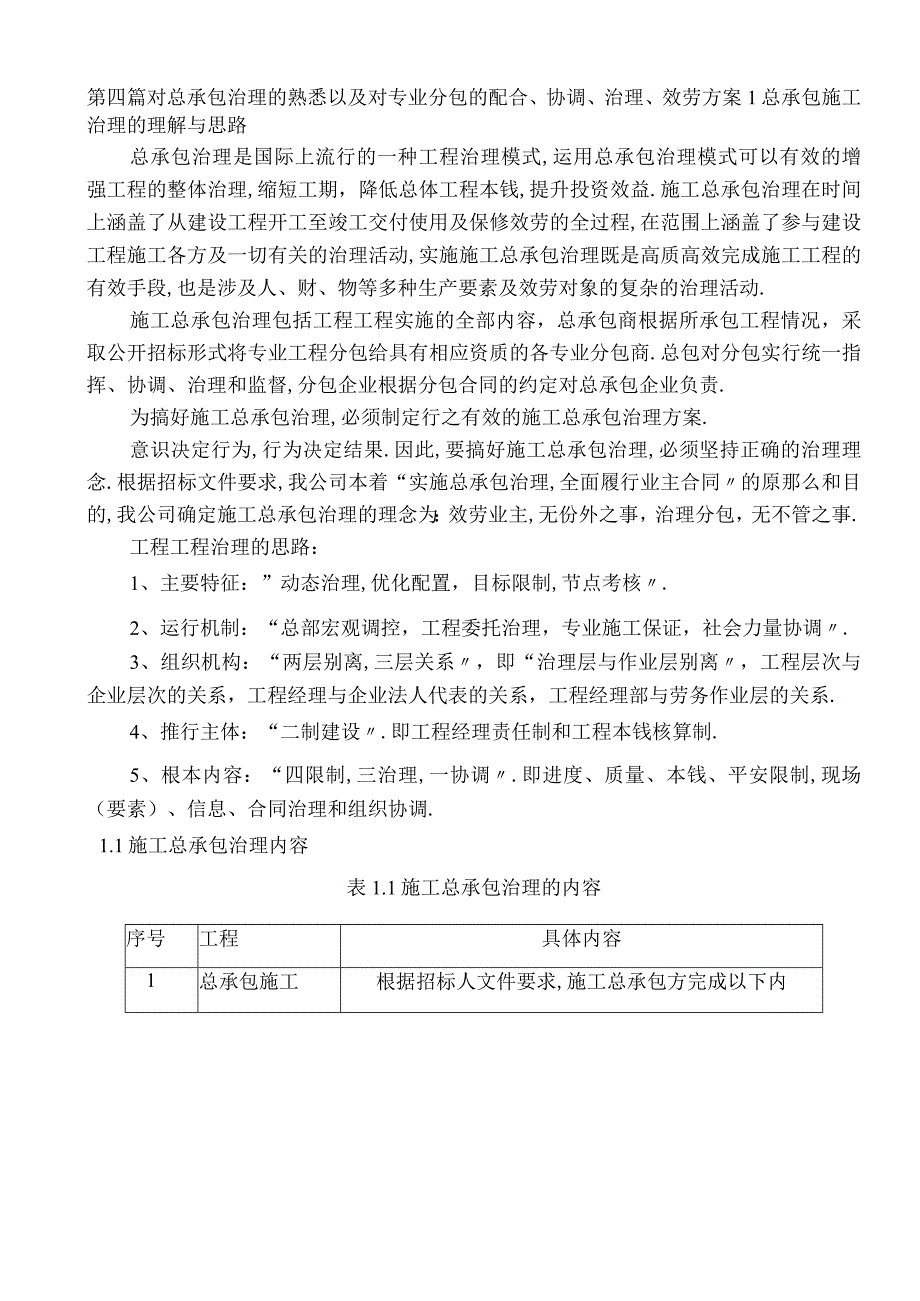 对总承包管理的认识以及对专业分包工程的配合协调管理服务方案;.docx_第1页