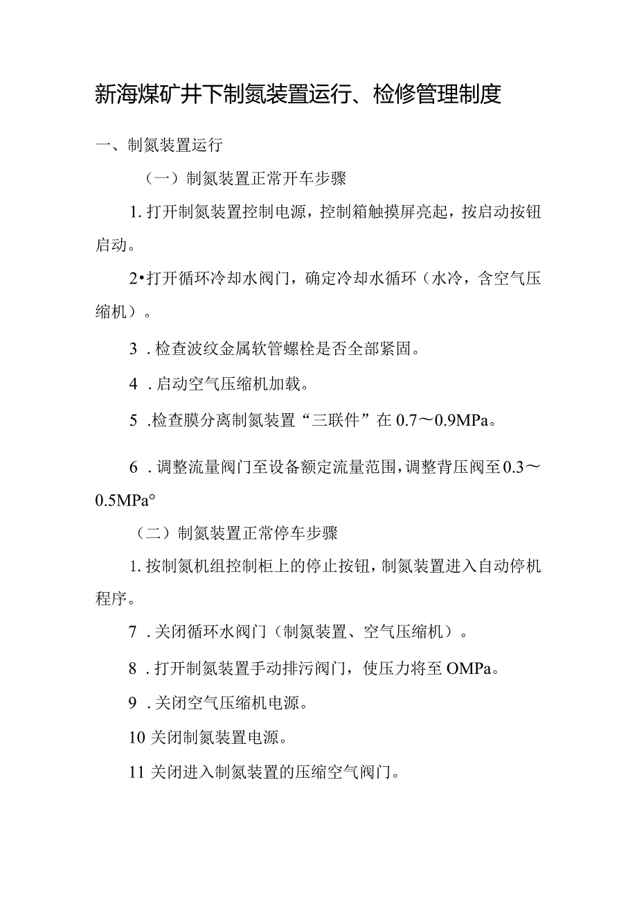 新海煤矿井下制氮装置运行、检修管理制度.docx_第1页