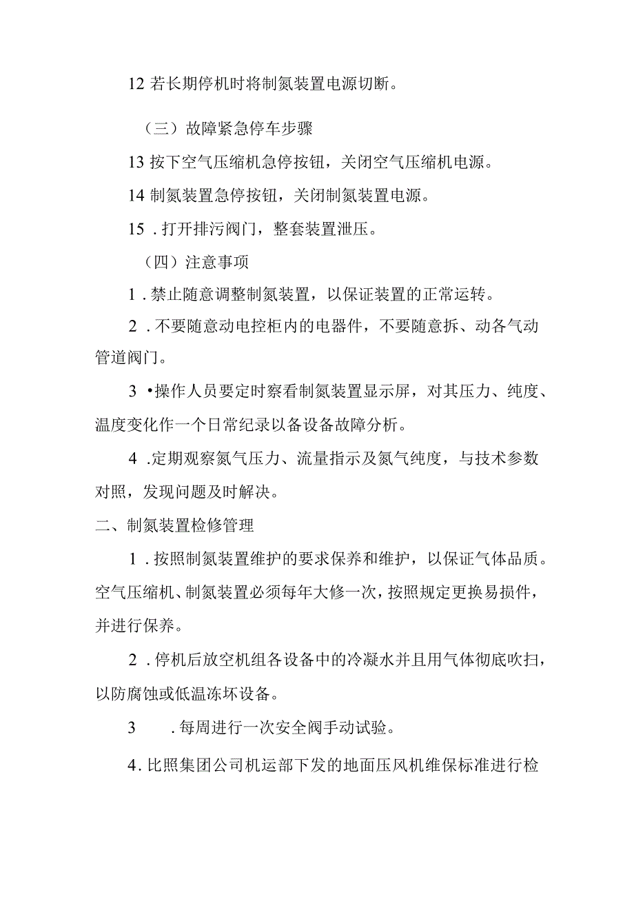 新海煤矿井下制氮装置运行、检修管理制度.docx_第2页