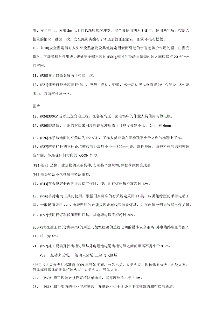 高处安装、维护、拆除作业理论考试重要知识点.docx_第2页