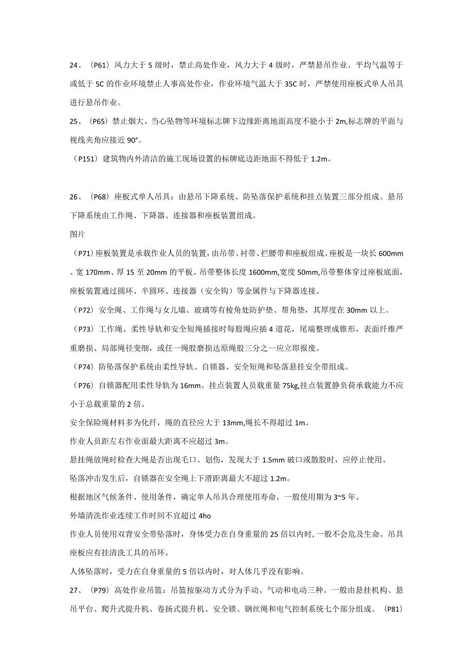 高处安装、维护、拆除作业理论考试重要知识点.docx_第3页