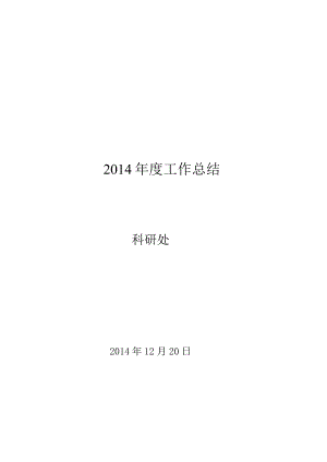 2014年度工作总结 - 副本.docx