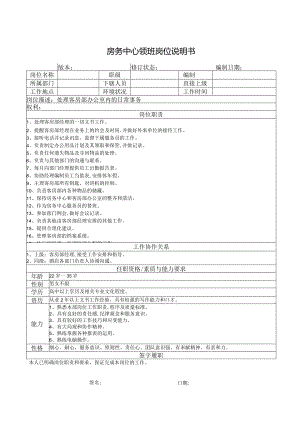 房务中心领班岗位说明书.docx