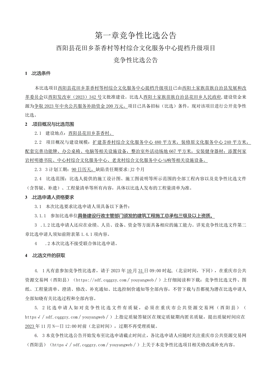 村综合文化服务中心提档升级项目招标文件.docx_第3页