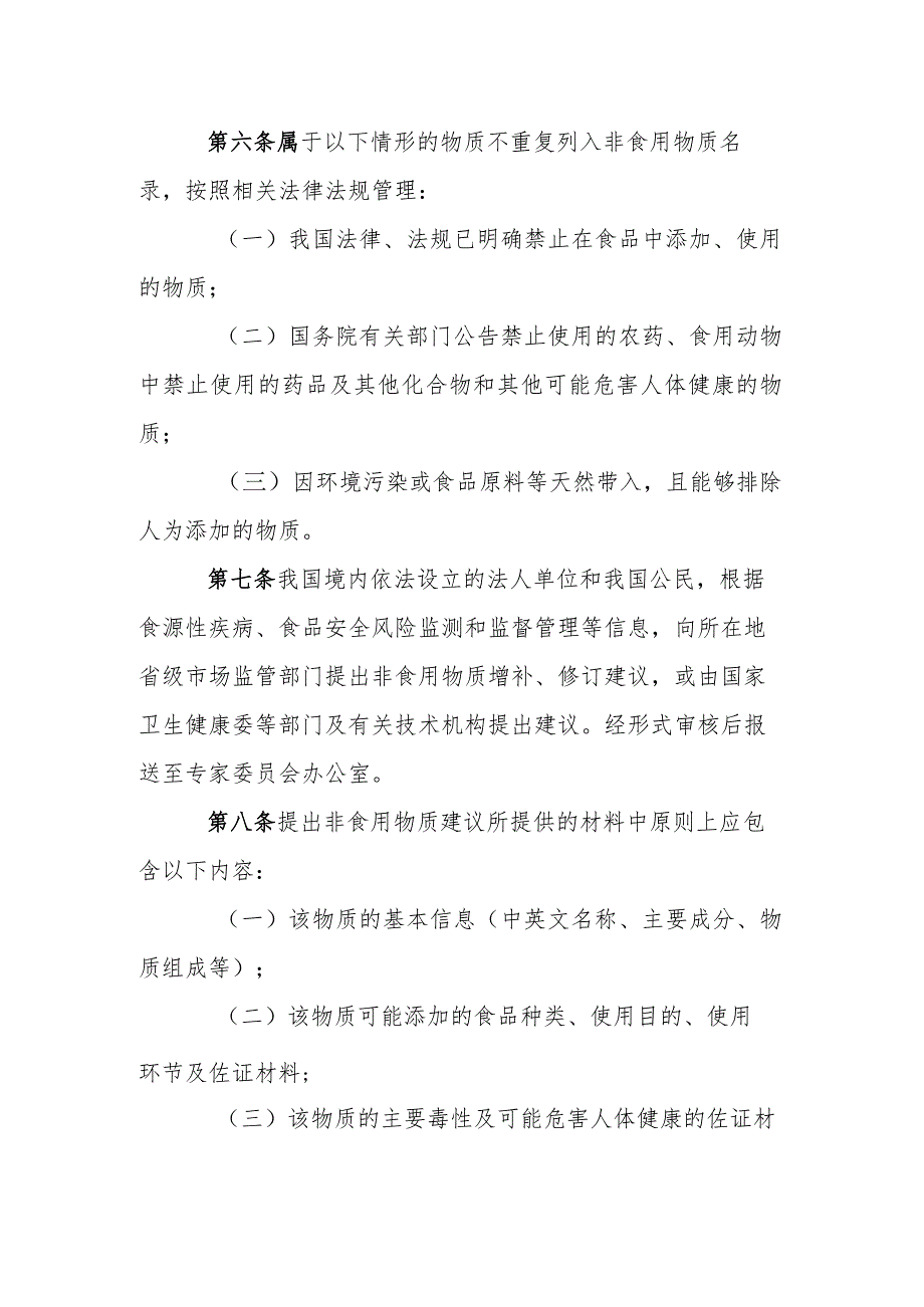 食品中可能添加的非食用物质名录管理规定（2024）.docx_第2页