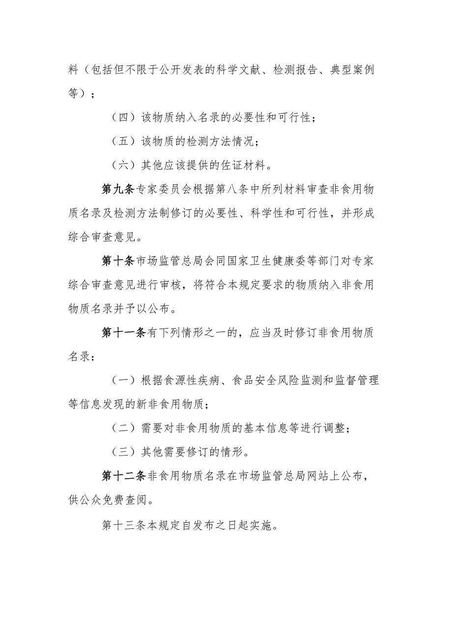 食品中可能添加的非食用物质名录管理规定（2024）.docx_第3页