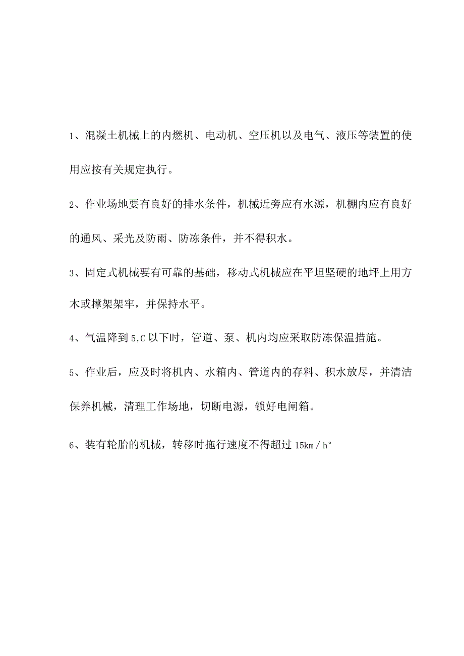 混凝土机械技术交底.docx_第1页