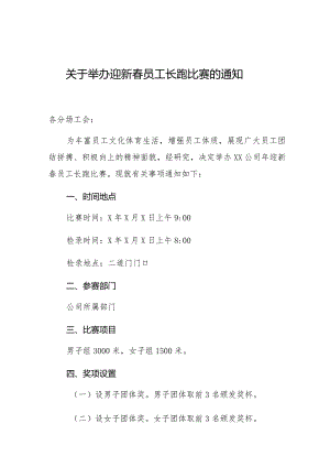 关于举办迎新春员工长跑比赛的通知.docx