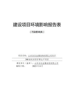 年产300套机床防护罩生产项目环评报告表.docx