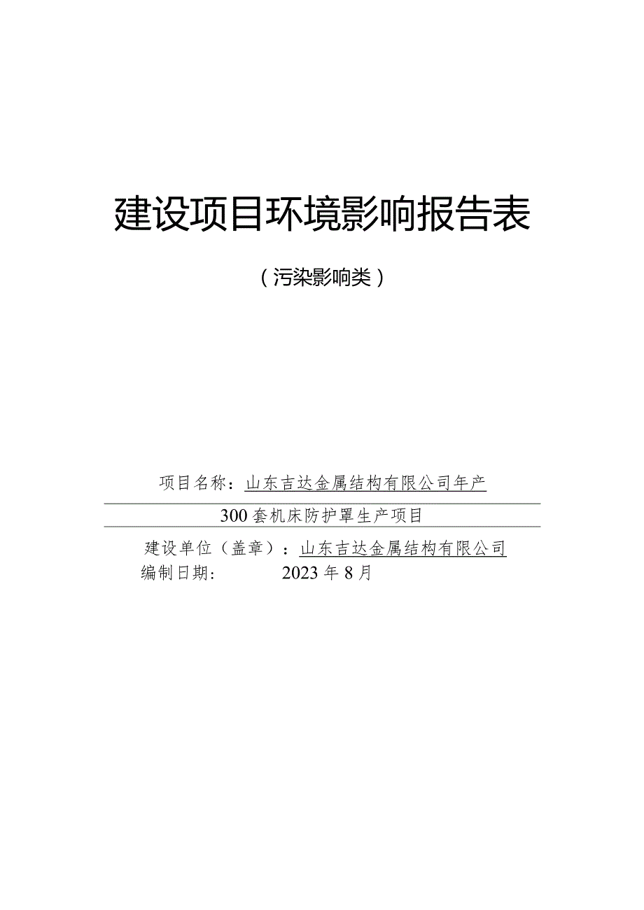 年产300套机床防护罩生产项目环评报告表.docx_第1页