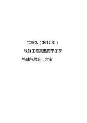 完整版（2022年）铁路工程高温雨季冬季特殊气候施工方案.docx