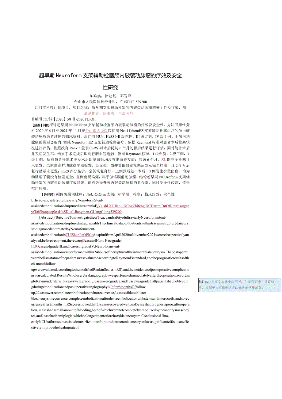 超早期Neuroform支架辅助栓塞颅内破裂动脉瘤的疗效及安全性研究.docx_第1页