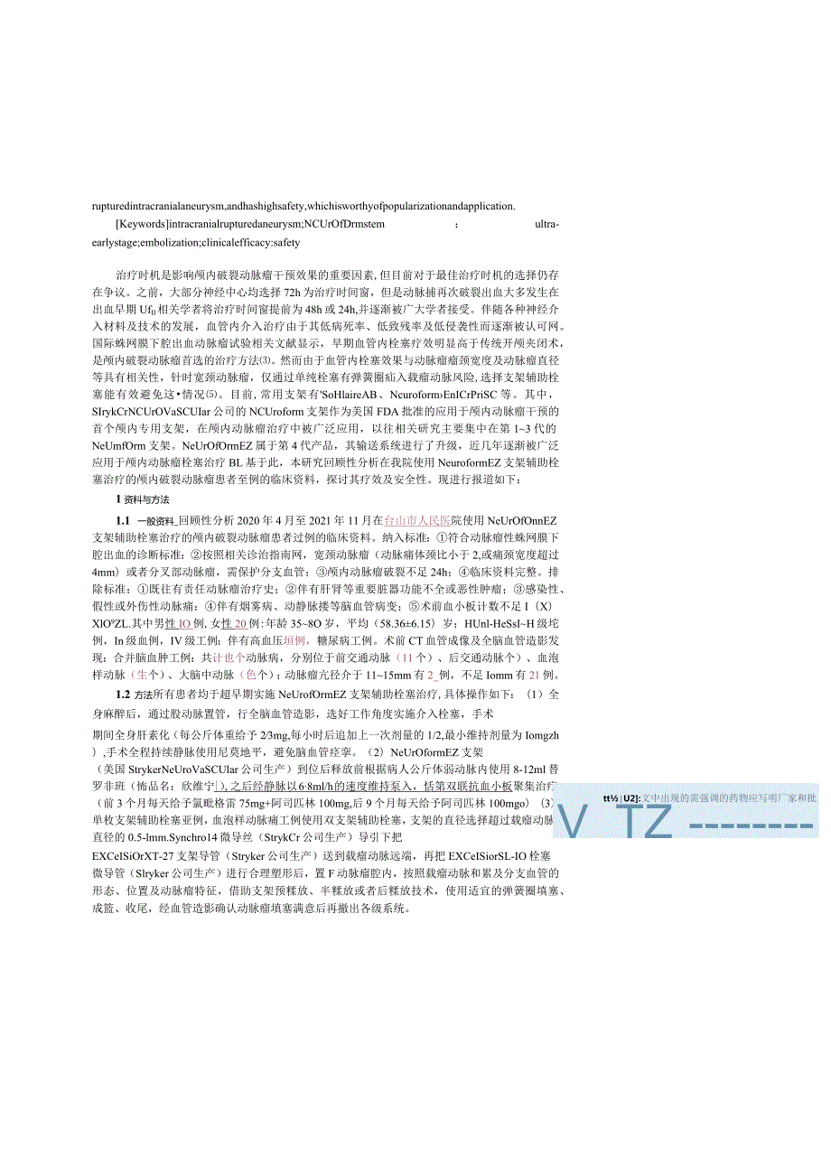 超早期Neuroform支架辅助栓塞颅内破裂动脉瘤的疗效及安全性研究.docx_第2页