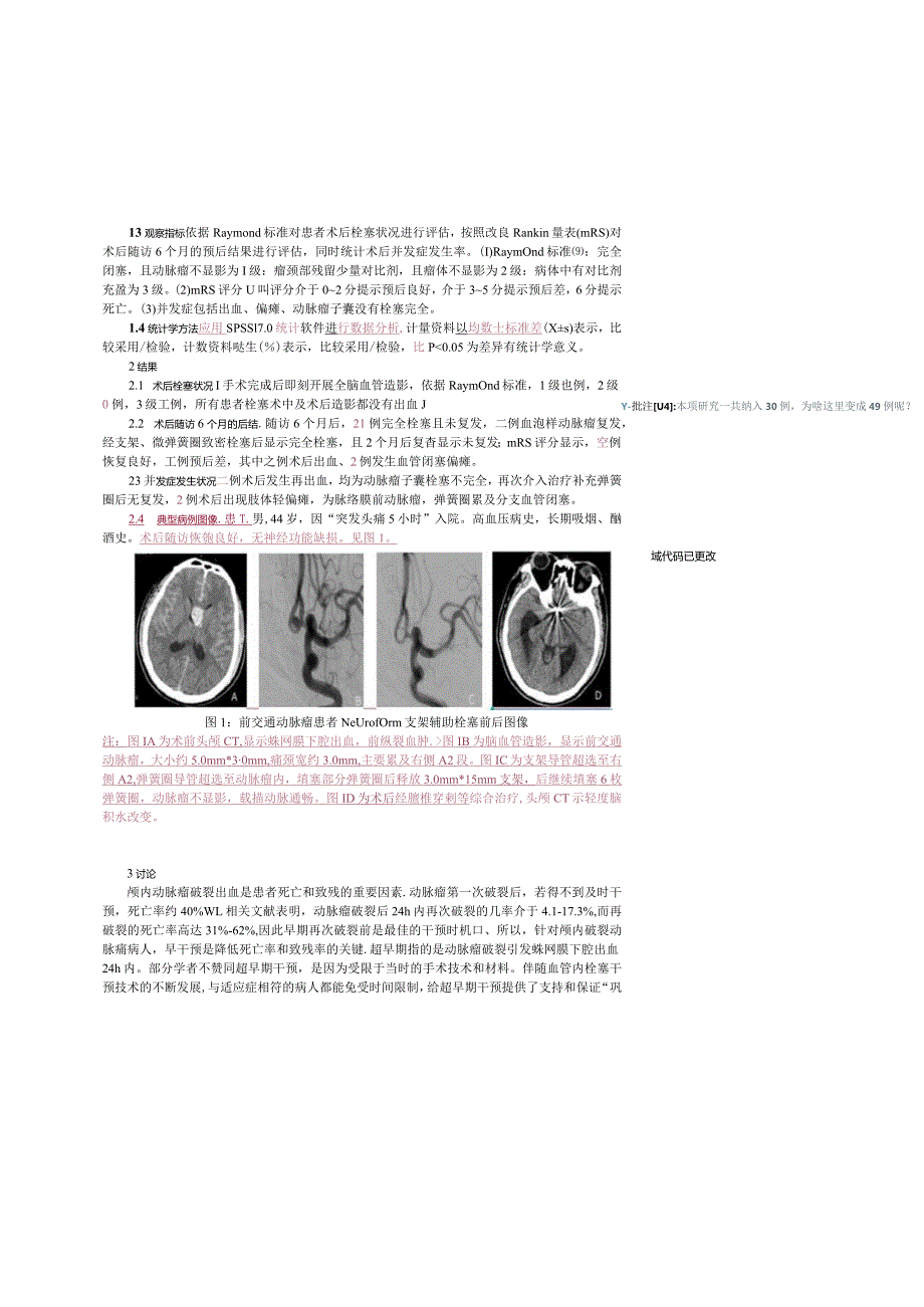 超早期Neuroform支架辅助栓塞颅内破裂动脉瘤的疗效及安全性研究.docx_第3页