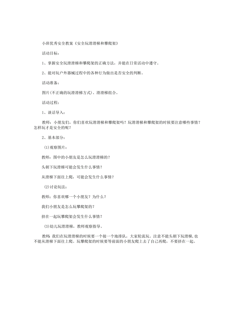 幼儿园小班优秀安全教学设计《安全玩滑滑梯和攀爬架》.docx_第1页