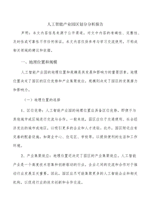 人工智能产业园区划分分析报告.docx