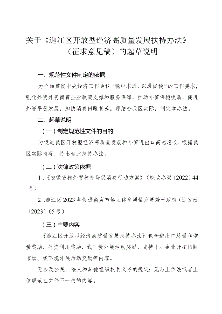 2024年开放型经济高质量发展扶持办法（征求意见稿）的起草说明.docx_第1页