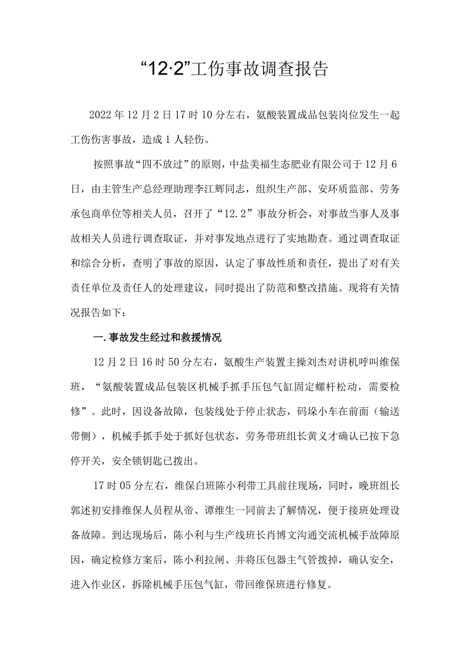 美福公司“12·3”事故调查报告.docx_第1页