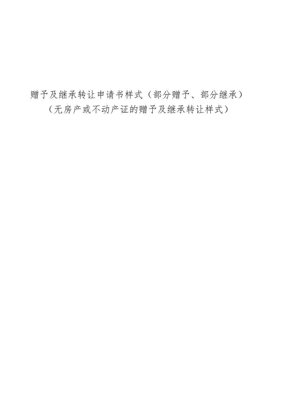 赠予及继承转让申请书样式部分赠予、部分继承.docx_第1页