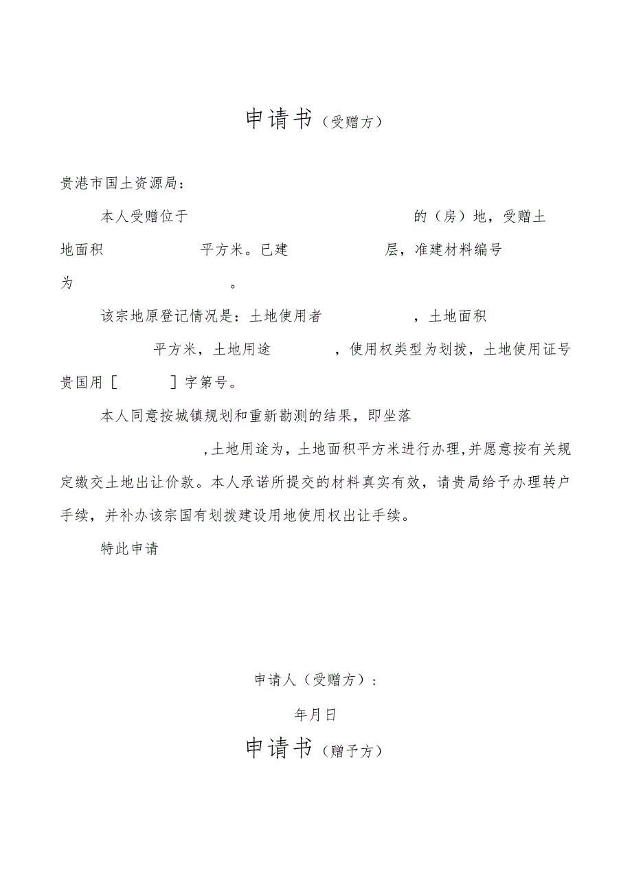 赠予及继承转让申请书样式部分赠予、部分继承.docx_第2页