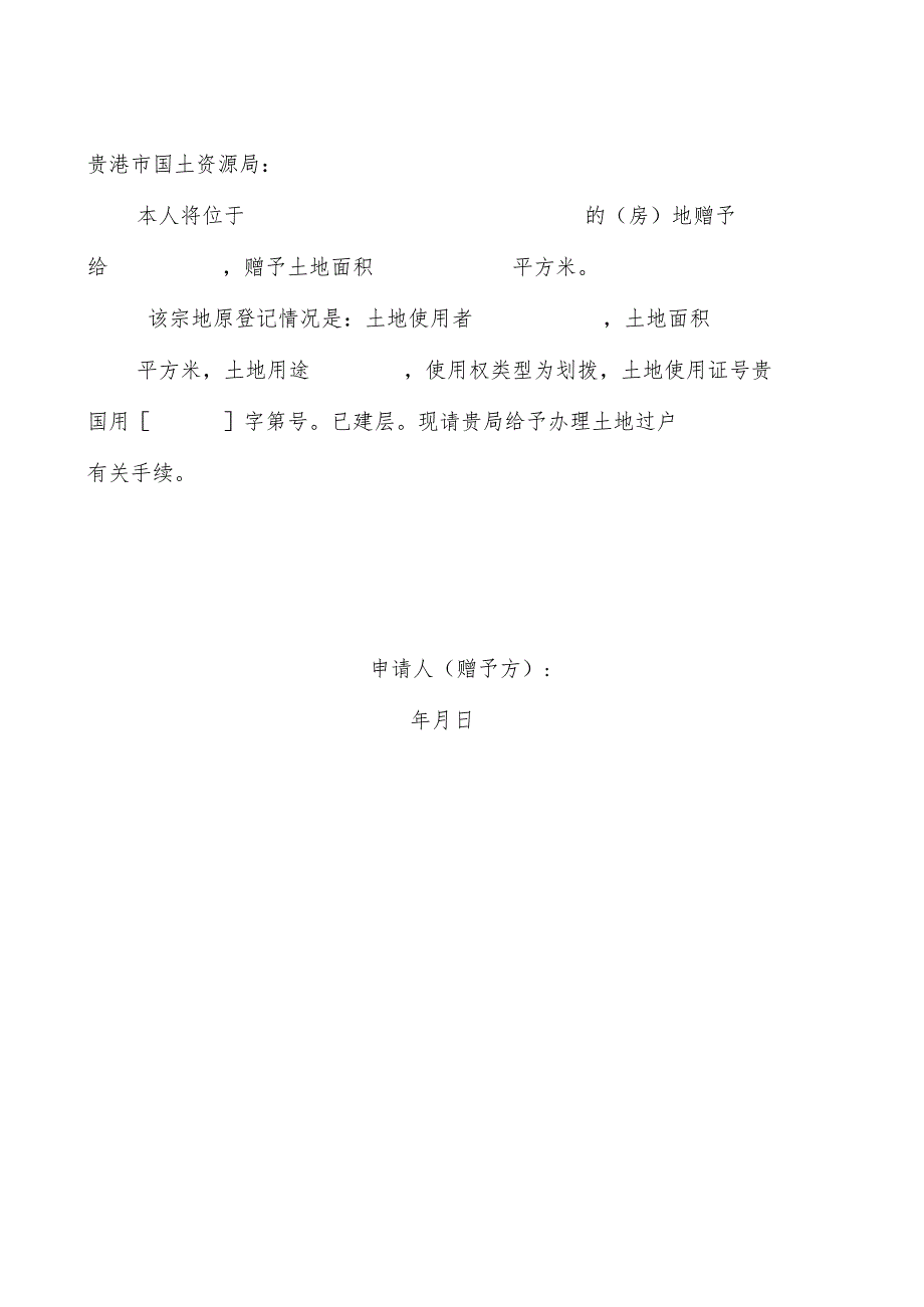 赠予及继承转让申请书样式部分赠予、部分继承.docx_第3页