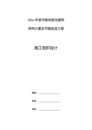 20xx年某市既有居住建筑供热计量及节能改造工程施工组织设计.docx