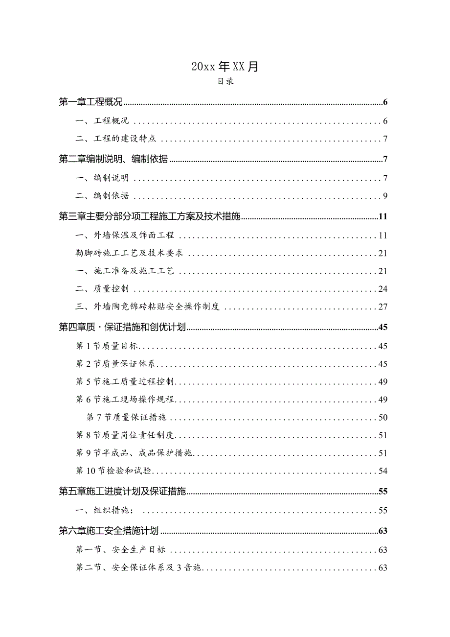 20xx年某市既有居住建筑供热计量及节能改造工程施工组织设计.docx_第2页