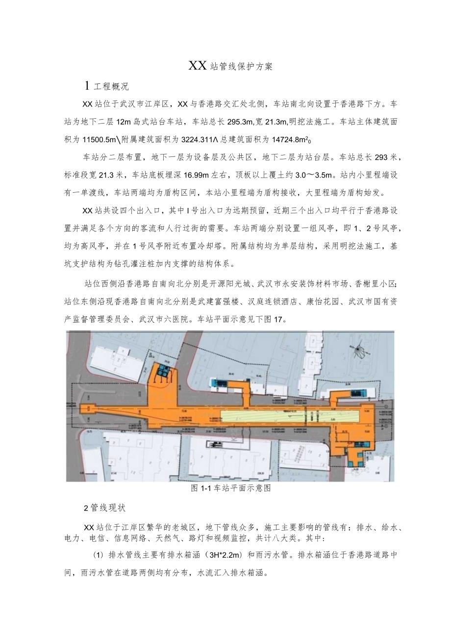 车站管线保护方案.docx_第1页