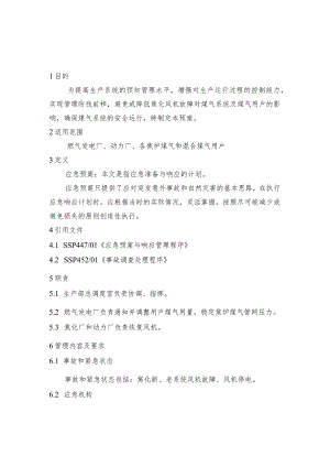 钢铁公司焦化停风机煤气平衡应急预案和加压站停机煤气平衡应急预案.docx