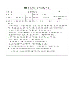 N3级临床护士岗位说明书.docx