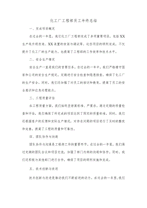 化工厂工程部员工年终总结.docx