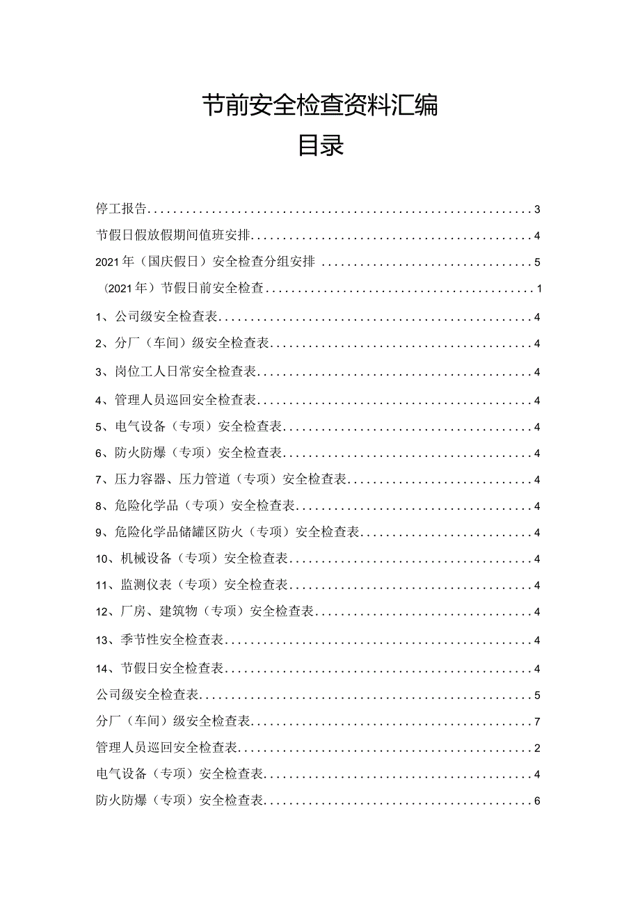 【表格】安全节前检查汇编.docx_第1页