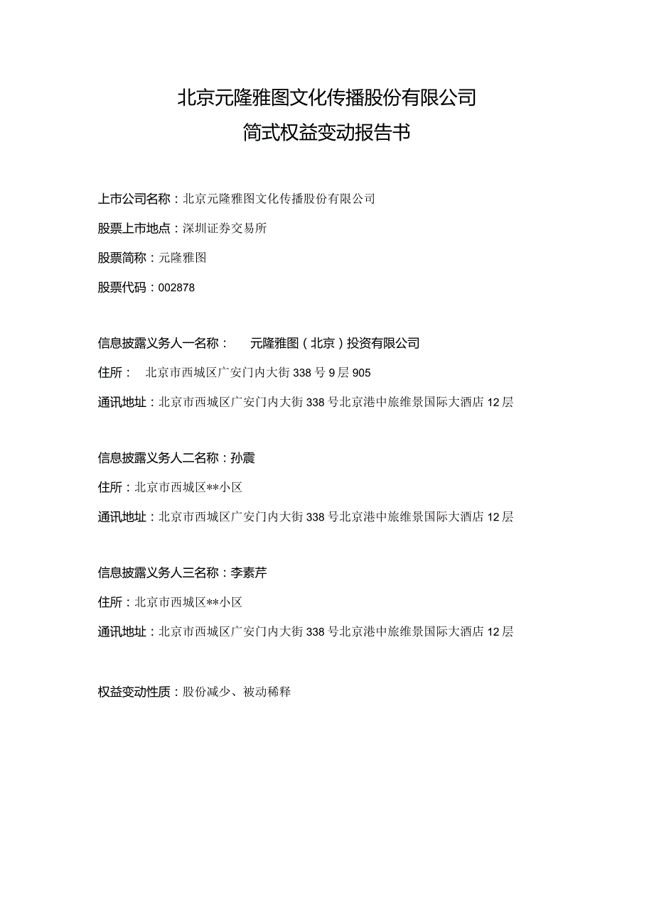 元隆雅图：北京元隆雅图文化传播股份有限公司简式权益变动报告书.docx_第1页