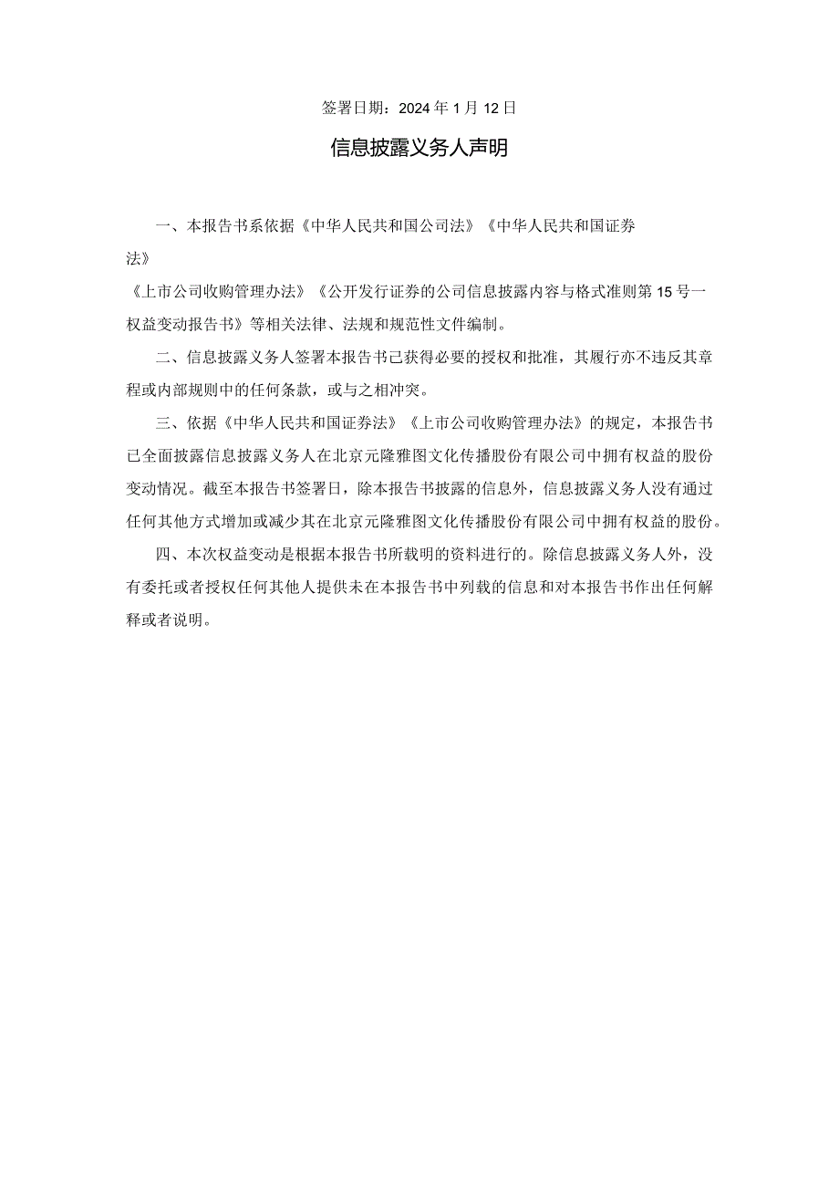 元隆雅图：北京元隆雅图文化传播股份有限公司简式权益变动报告书.docx_第2页