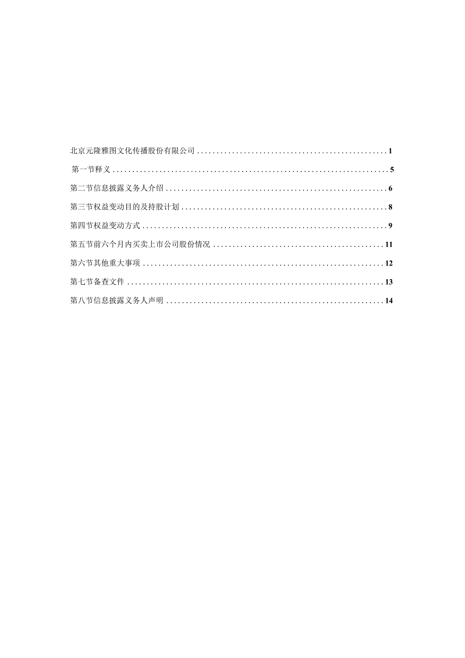 元隆雅图：北京元隆雅图文化传播股份有限公司简式权益变动报告书.docx_第3页