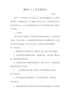 （某某实验学校）教师个人三年发展规划.docx