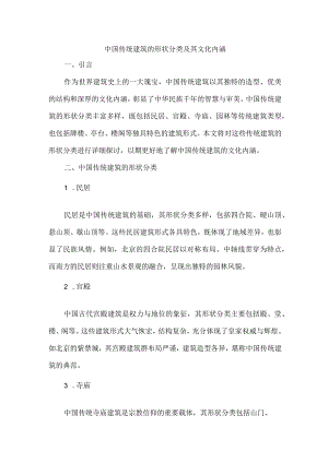 中国传统建筑的形状分类.docx