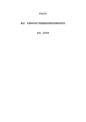 经济学毕业论文参考资料-互联网环境下我国国际贸易的发展现状研究248.docx