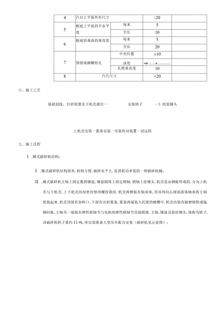 锤式破碎机安装方案.docx_第3页