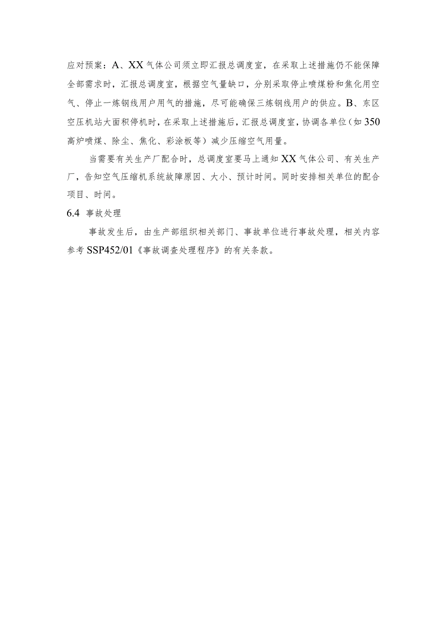 钢铁公司空压机停机压缩空气平衡应急预案和高炉停风机煤气平衡应急预案.docx_第3页