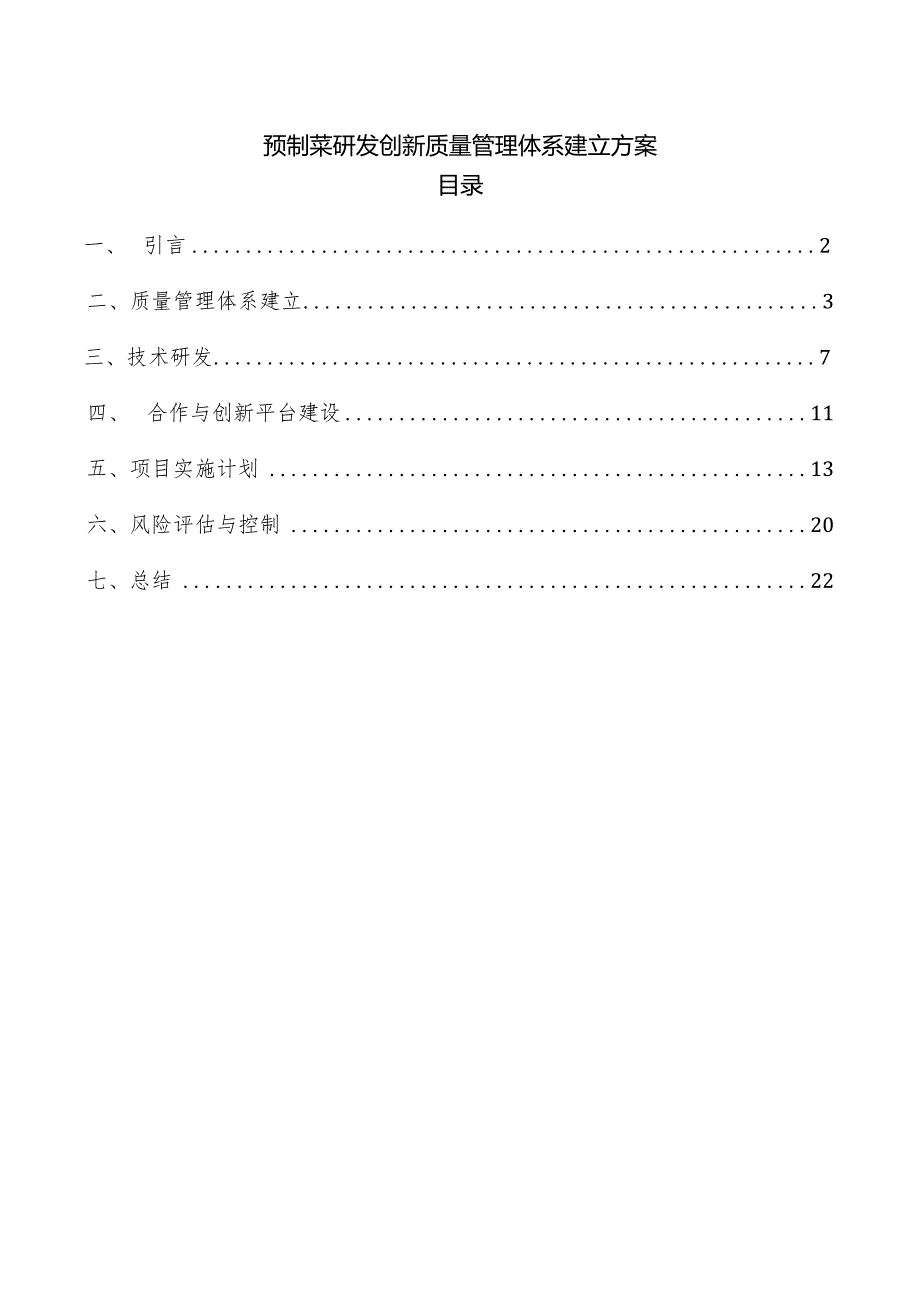 预制菜研发创新质量管理体系建立方案.docx_第1页