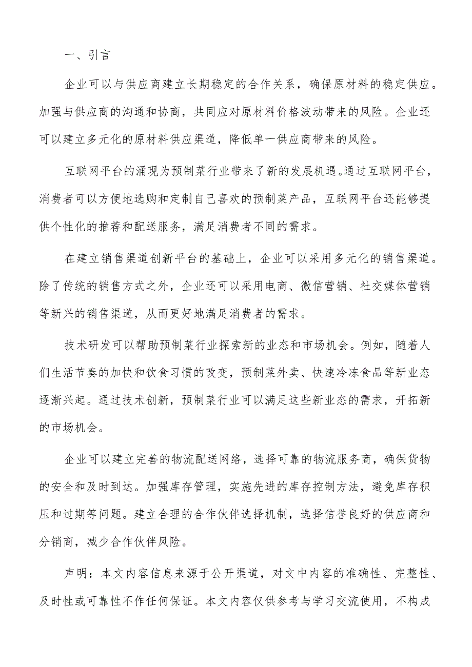 预制菜研发创新质量管理体系建立方案.docx_第2页