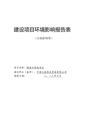 铸造砂筛选项目环评报告表.docx