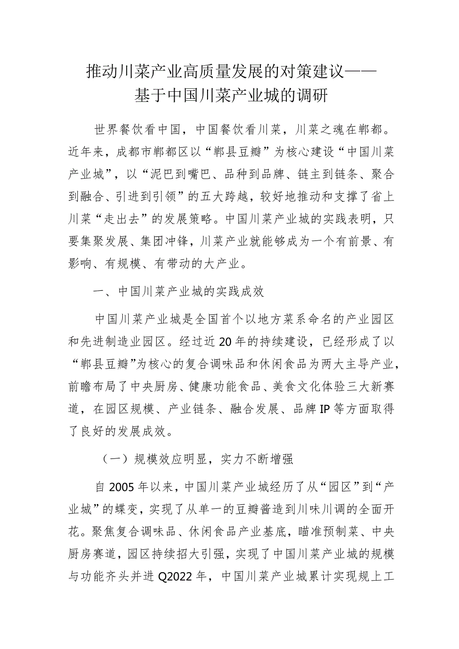 推动川菜产业高质量发展的对策建议——基于中国川菜产业城的调研.docx_第1页