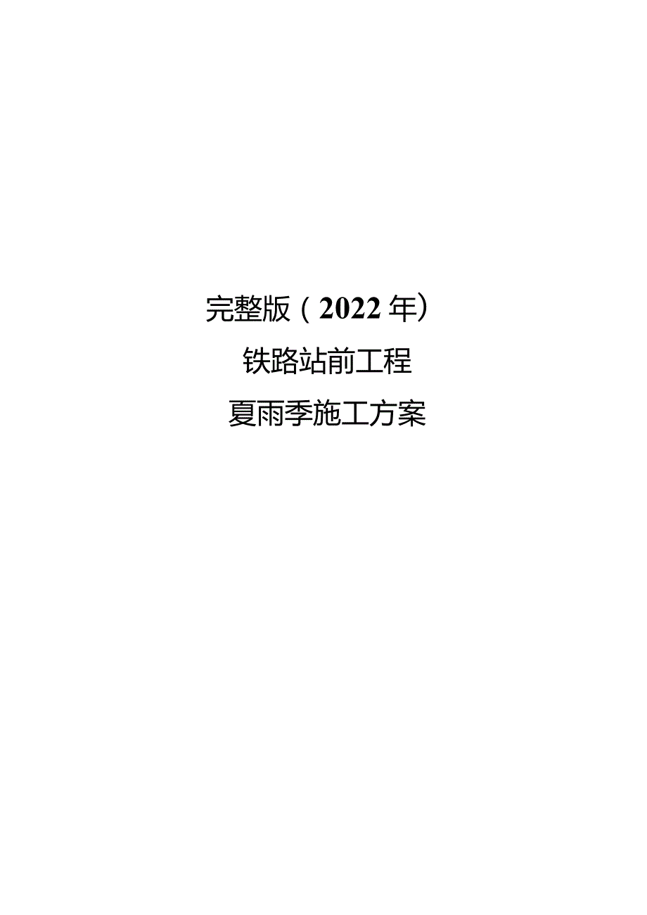 完整版（2022年）铁路站前工程夏雨季施工方案.docx_第1页