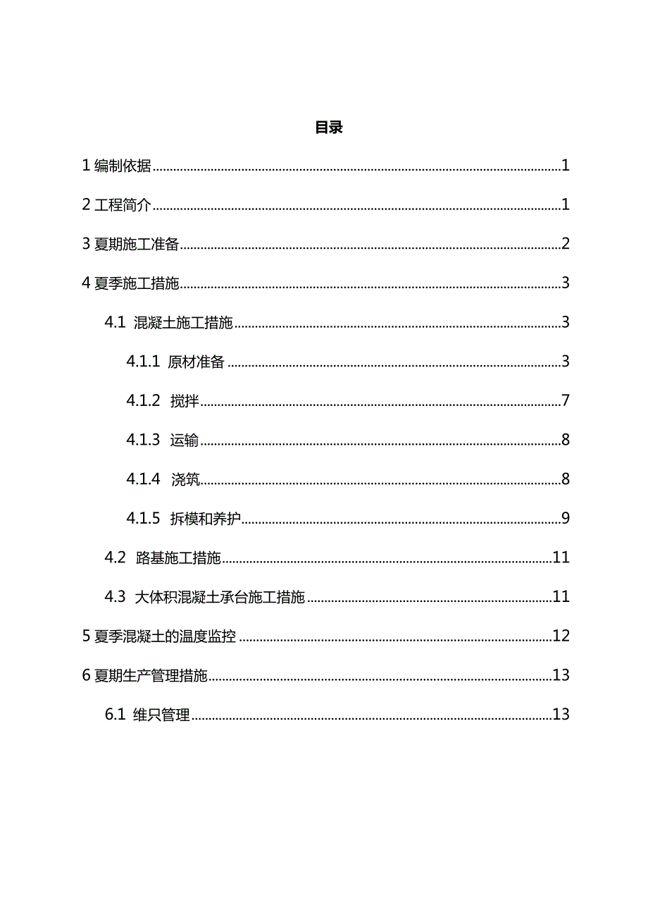 完整版（2022年）铁路站前工程夏雨季施工方案.docx_第2页